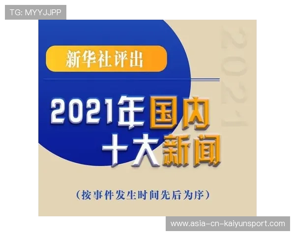 新闻中心带您回顾本年度十大新闻大事件，2021年十大重大新闻